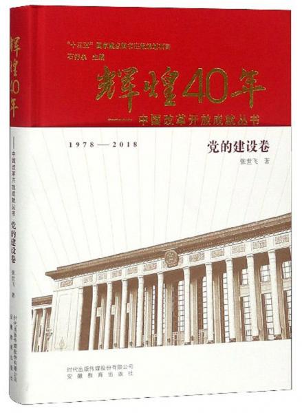 辉煌40年：中国改革开放成就丛书（党的建设卷）