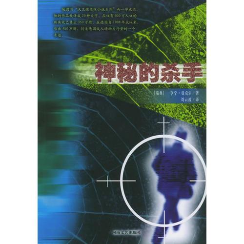 神秘的殺手——沃蘭德偵探小說系列叢書
