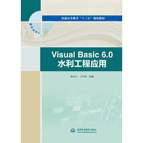 Visual Basic 6.0 水利工程應(yīng)用（普通高等教育“十三五”規(guī)劃教材）