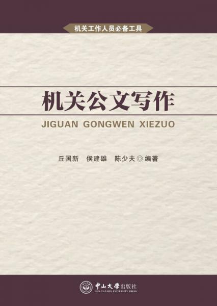 機(jī)關(guān)公文寫(xiě)作
