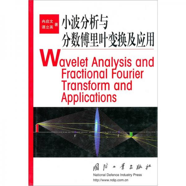 小波分析與分?jǐn)?shù)傅里葉變換及應(yīng)用