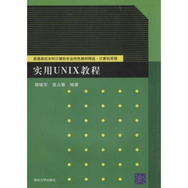 普通高校本科計(jì)算機(jī)專業(yè)特色教材精選計(jì)算機(jī)原理：實(shí)用UNIX教程