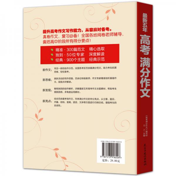 最新五年高考满分作文/高考班主任推荐的作文辅导书