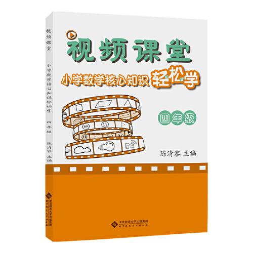 視頻課堂 小學(xué)數(shù)學(xué)核心知識(shí)輕松學(xué) 四年級(jí)