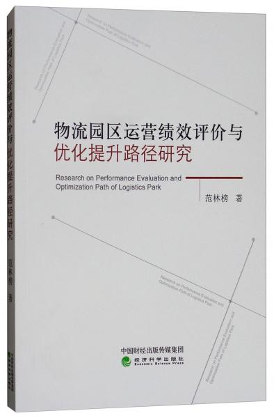 物流園區(qū)運營效率評價與優(yōu)化提升路徑研究