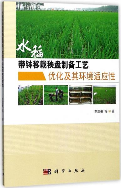 水稻帶缽移栽秧盤制備工藝優(yōu)化及其環(huán)境適應(yīng)性 