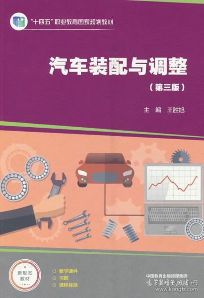 汽车装配与调整