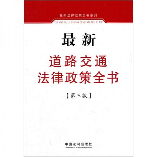 最新道路交通法律政策全書（第3版）