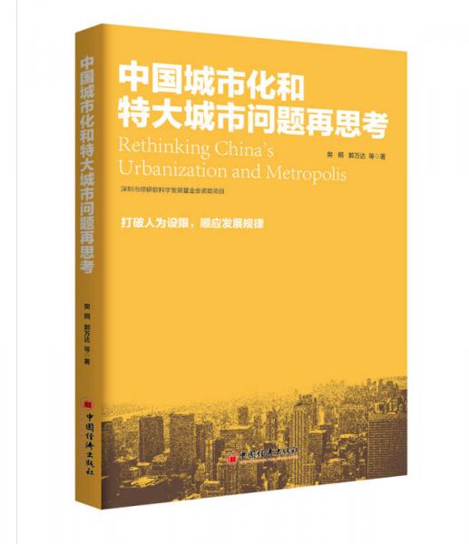 中国城市化和特大城市问题思考