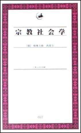 宗教社會(huì)學(xué)