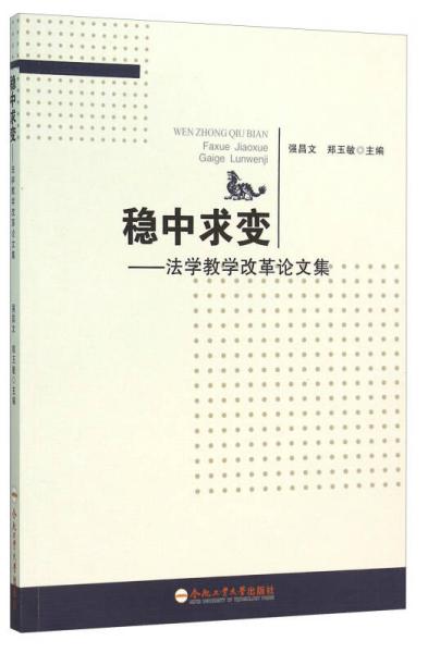穩(wěn)中求變：法學(xué)教學(xué)改革論文集