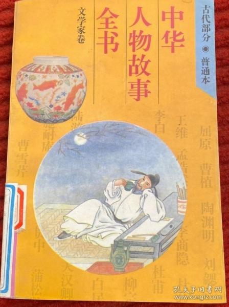 中華人物故事全書.古代部分.文學(xué)家卷