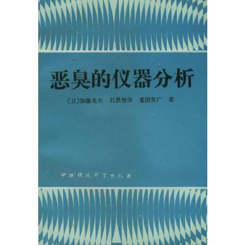 惡臭的儀器分析