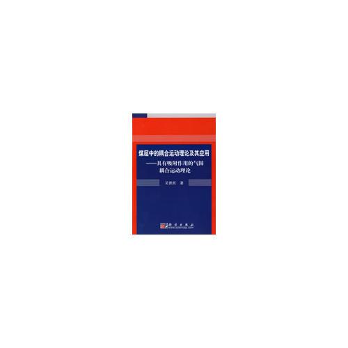 煤層中的耦合運(yùn)動(dòng)理論及其應(yīng)用——具有吸附作用的氣固耦合運(yùn)動(dòng)理論