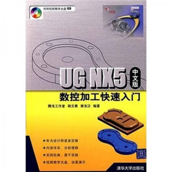 UG NX5數(shù)控加工快速入門（中文版）