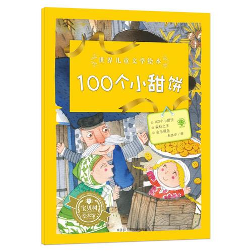 世界兒童文學繪本100個小甜餅
