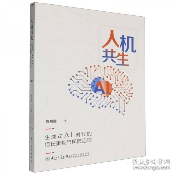 人機共生：生成式AI時代的信任重構(gòu)與風險治理