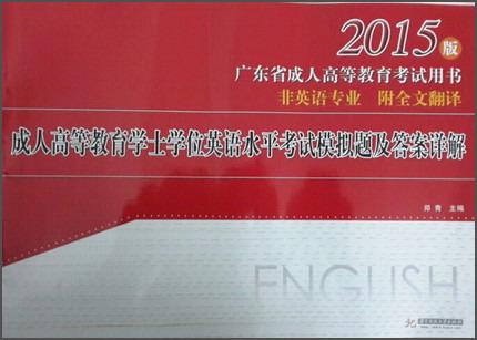 成人高等教育學(xué)士學(xué)位英語水平考試模擬題與答案詳解