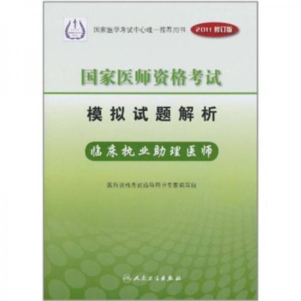 国家医师资格考试模拟试题解析：临床执业助理医师（2011修订版）