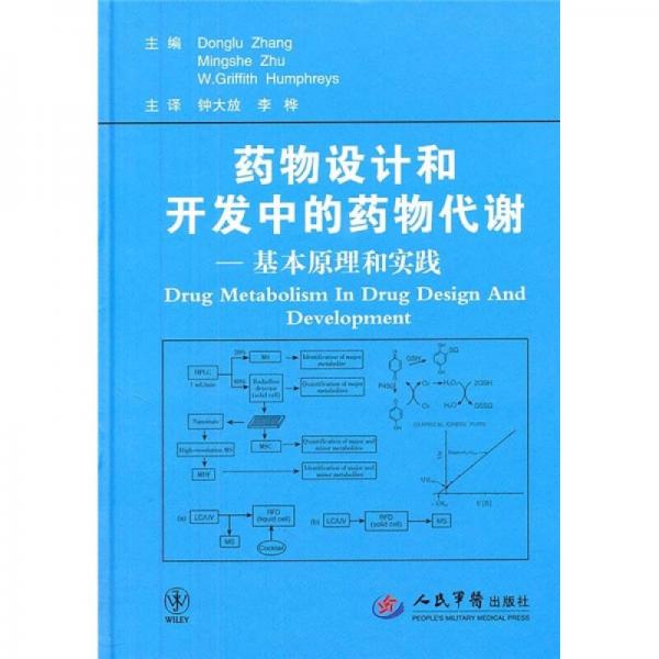 药物设计和开发中的药物代谢：基本原理和实践