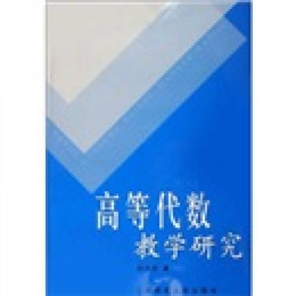 高等代數(shù)教學(xué)研究