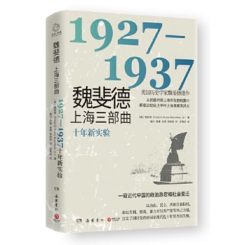 魏斐德上海三部曲：1927-1937（美國(guó)歷史學(xué)家魏斐德遺作！用民國(guó)時(shí)期上海市政府檔案解密20世紀(jì)上半葉上海灘激蕩風(fēng)云，一窺近代中國(guó)的政治跌宕和社會(huì)變遷！）