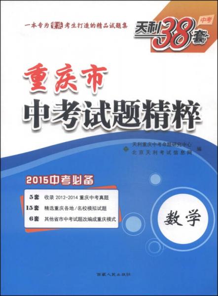 天利38套·重慶市中考試題精粹：數(shù)學(xué)（2015中考必備）