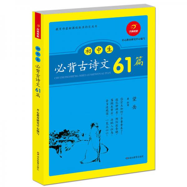 初中生必备古诗文61篇 教育部课程标准指定篇目