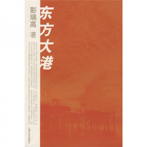 東方大港