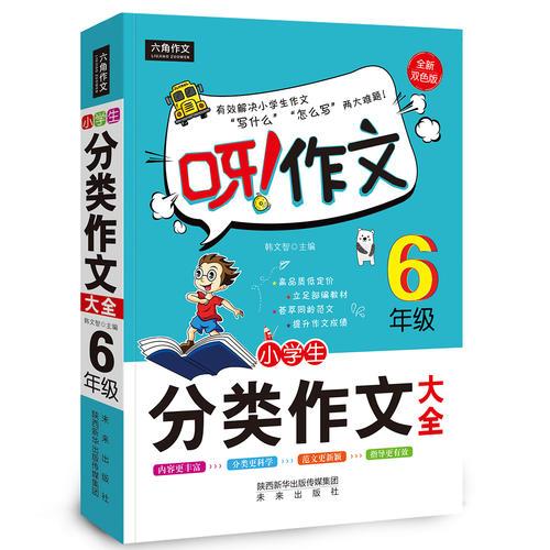 呀！作文 小学生分类作文大全6年级