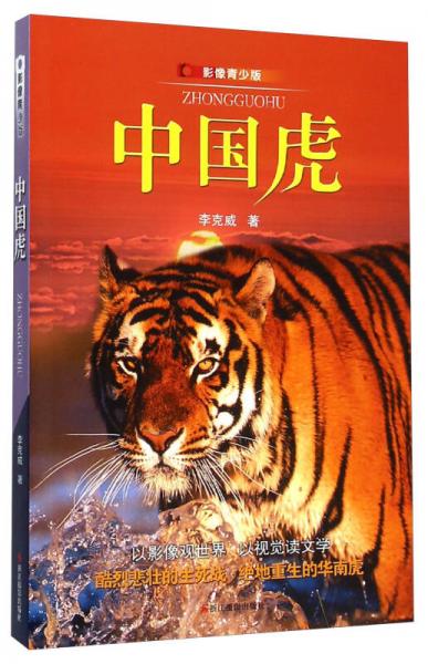 影像青少版：中國虎