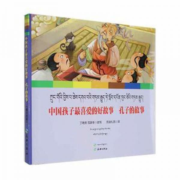 中國(guó)孩子喜愛的好故事：孔子的故事 中國(guó)哲學(xué) 丁艷芳，范辭冬改寫 新華正版