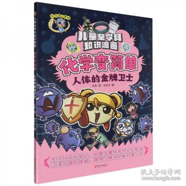 化學(xué)變簡(jiǎn)單·人體的金牌衛(wèi)生