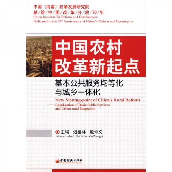 中國(guó)農(nóng)村改革新起點(diǎn)：基本公共服務(wù)均等化與城鄉(xiāng)一體化