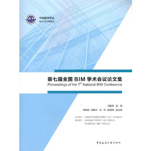 第七屆全國BIM學術(shù)會議論文集