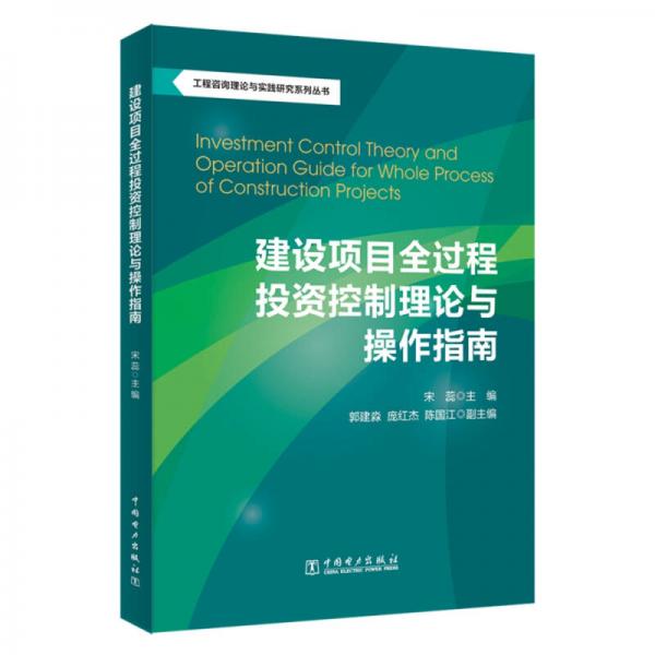 工程咨詢理論與實(shí)踐研究系列叢書(shū)：建設(shè)項(xiàng)目全過(guò)程投資控制理論與操作指南