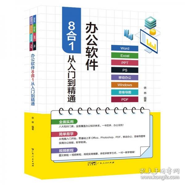 辦公軟件8合1從入門到精通（Word、Excel、PPT、PS、移動辦公、Win