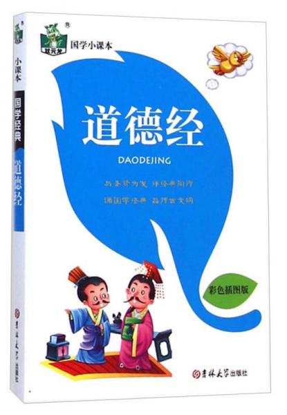 狀元龍·國(guó)學(xué)小課本：道德經(jīng)（彩色插圖版）