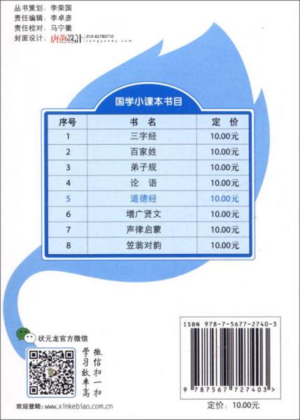 状元龙·国学小课本：道德经