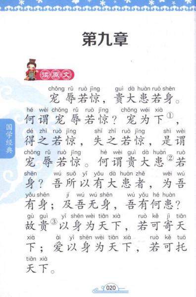 状元龙·国学小课本：道德经