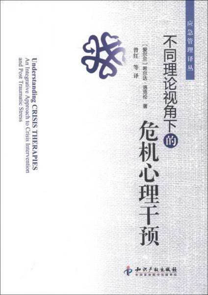 应急管理译丛：不同理论视角下的危机心理干预