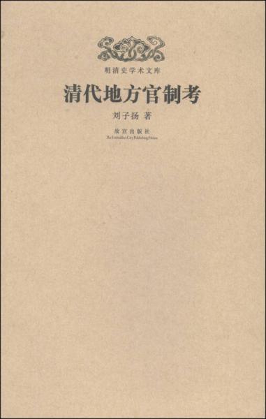 清代地方官制考