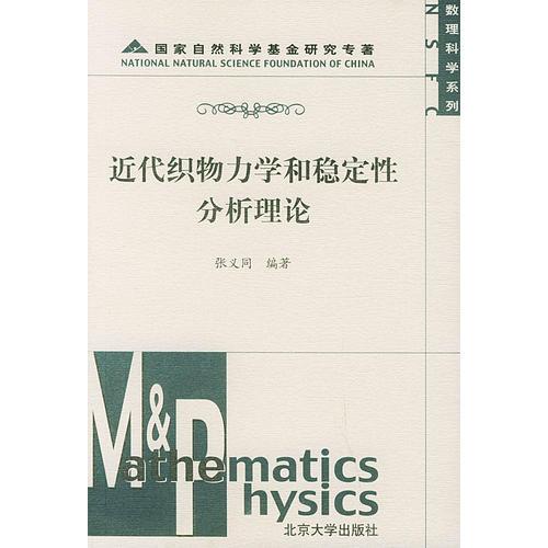 近代織物力學(xué)和穩(wěn)定性分析理論