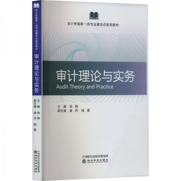 審計理論與實務