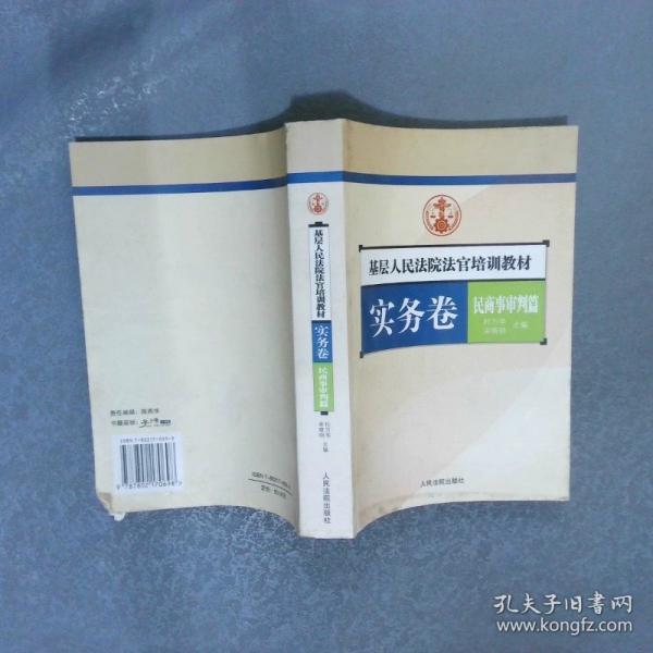 基層人民法院法官培訓(xùn)教材.實(shí)務(wù)卷.民商事審判篇