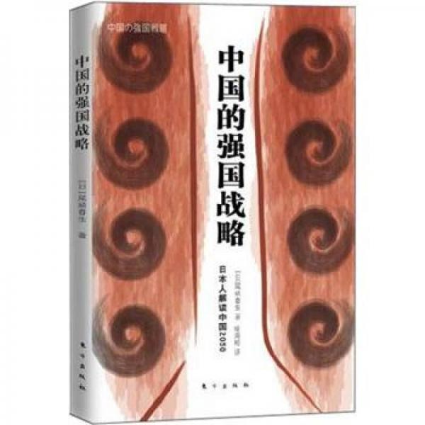 中國的強(qiáng)國戰(zhàn)略