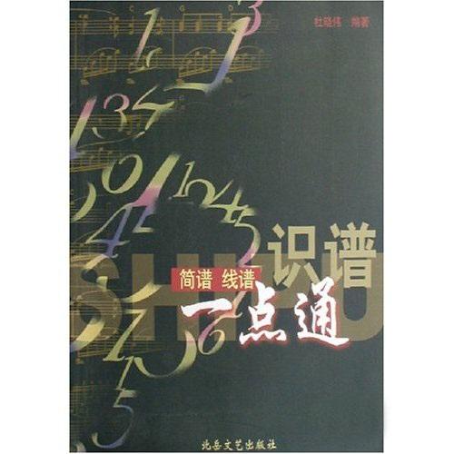 識譜（簡譜、五線譜）一點(diǎn)通