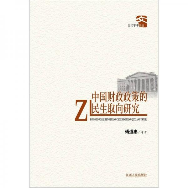 中國財政政策的民生取向研究