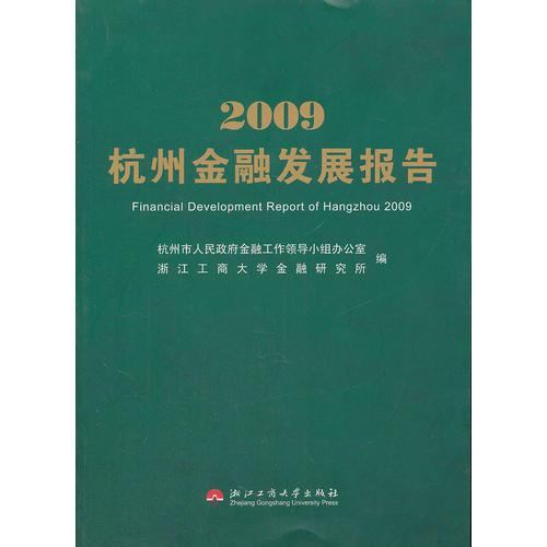 2009杭州金融发展报告