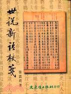 世说新语校笺